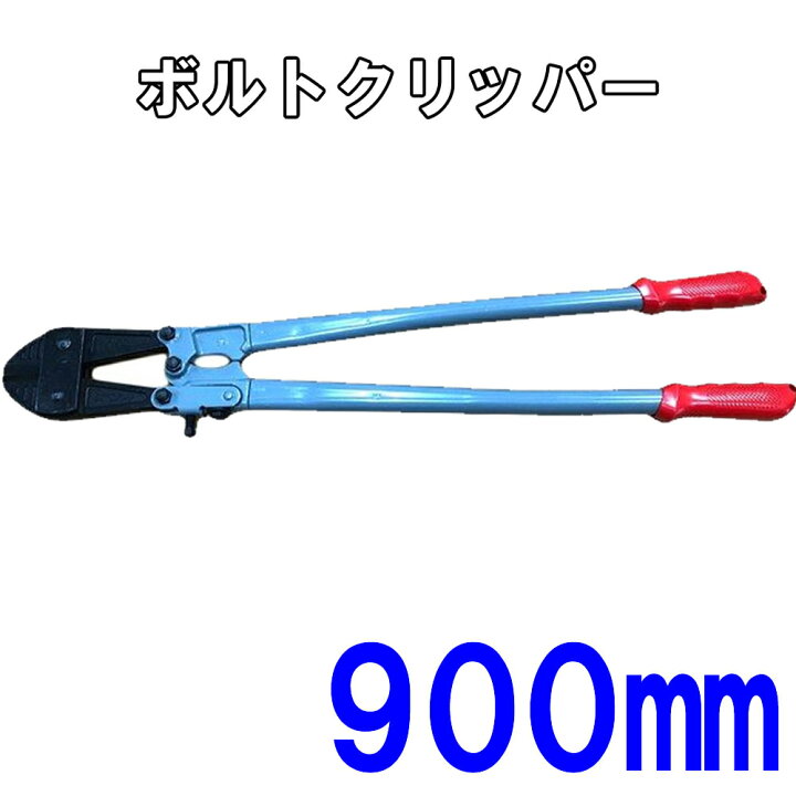 楽天市場】ボルトクリッパー 900mm : 金物資材商店