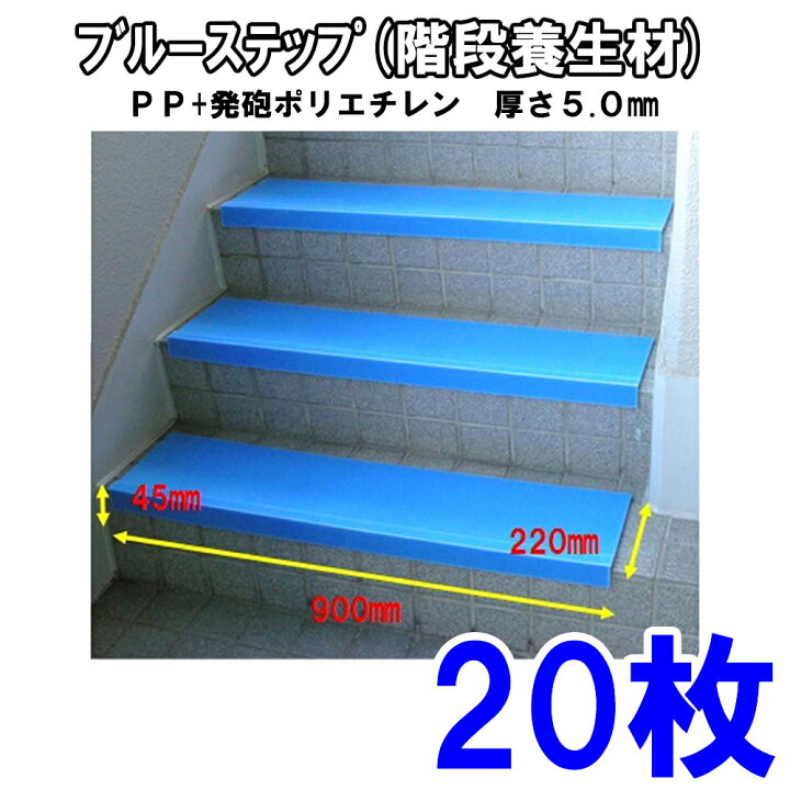 楽天市場】ブルーステップNEXT(クッションつき階段養生材）20枚 