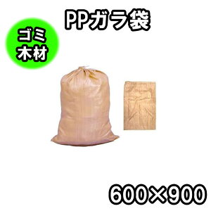 PPガラ袋茶色(60×90)【200枚セット】