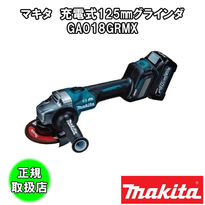 楽天市場】正規店 マキタ GA018GRMX スライドスイッチ 125mm充電式 