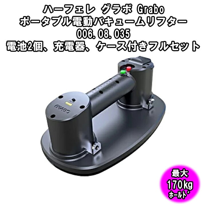 楽天市場】ハーフェレ グラボ Grabo ポータブル電動バキュームリフター 
