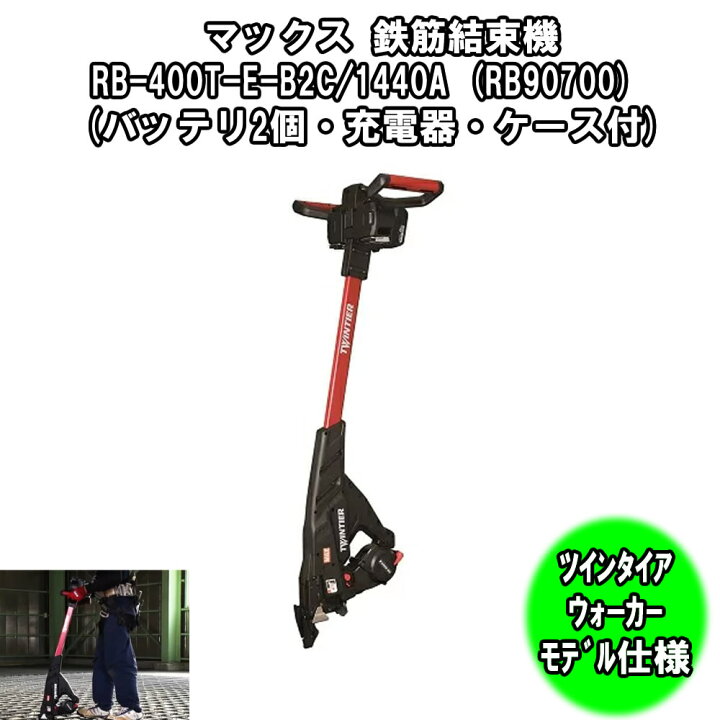 楽天市場】MAX マックス 鉄筋結束機 ツインタイア ウォーカーモデル RB 