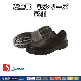 安全靴 シモン WS11 黒 軽量 耐滑 耐熱 耐油