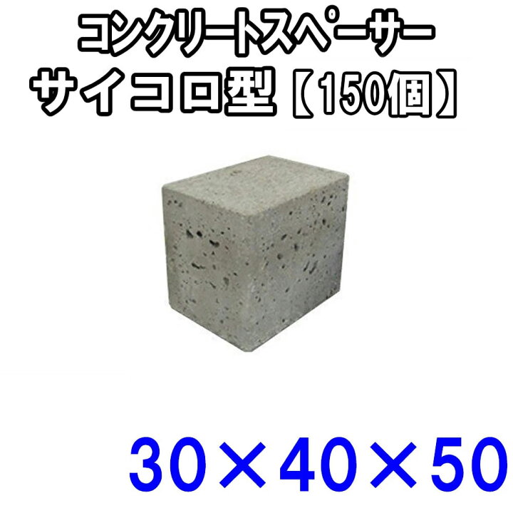 楽天市場】コンクリートスペーサー 30×40×50 【150個入】 : 金物資材商店