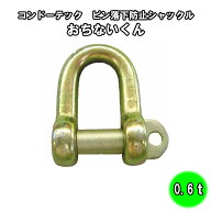 ピン落下防止 シャックル おちないくん 0.6t【コンドーテック】