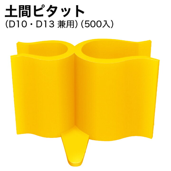 楽天市場】土間ピタット（D10・D13 兼用）（500個入り） : 金物資材商店