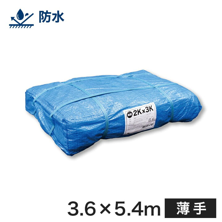 楽天市場】ブルーシート普及品 #1000（サイズ3.6m×5.4m） 薄手ブルー 