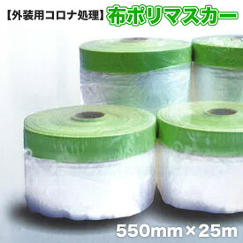 【ホリコー】布マスカーテープ（550×25）【30巻セット】