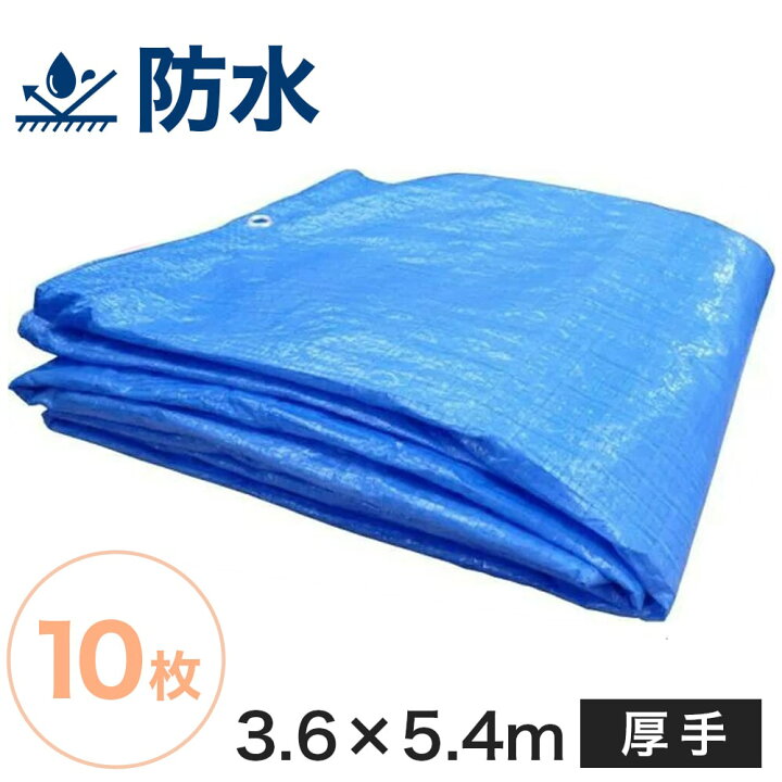 楽天市場】ブルーシート #3000【厚手】（サイズ3.6m×5.4m）【10枚 