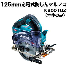 マキタ makita 125mm充電式防塵マルノコ KS001GZ（本体のみ）／チップソー別売 40Vmax対応