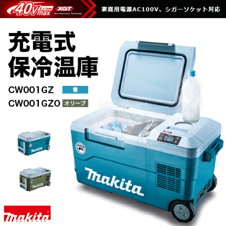 楽天市場】マキタ makita 充電式保冷温庫 CW001GZ[青]/40Vmax対応  