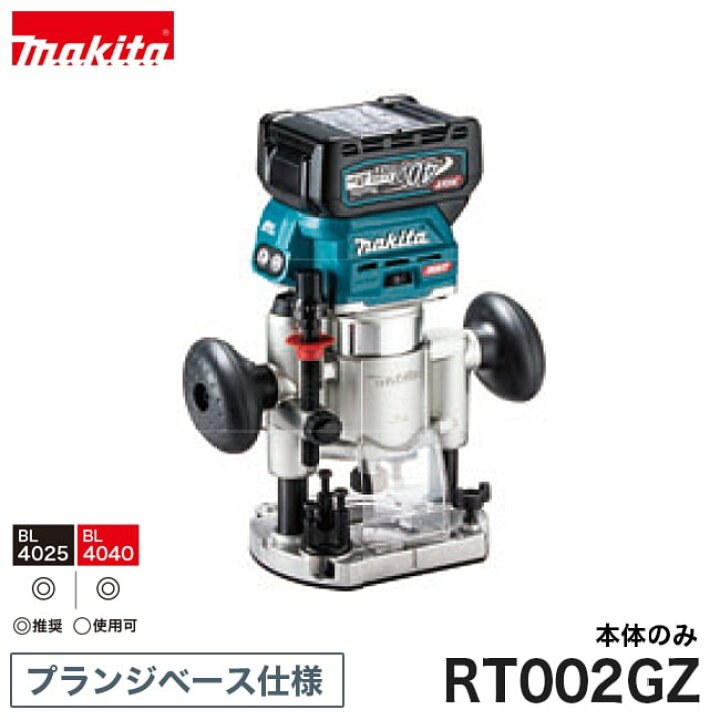 楽天市場】makita【マキタ】充電式トリマ プランジベース仕様(40Vmax 