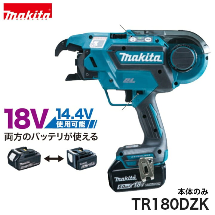 楽天市場】makita【マキタ】充電式鉄筋結束機TR180DZK ※本体のみ 