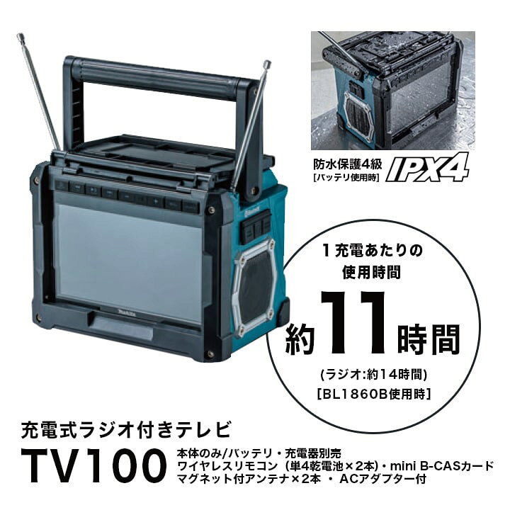楽天市場】makita マキタ 充電式ラジオ付テレビ TV100 : 金物資材商店