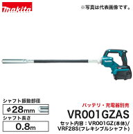 makita【マキタ】充電式コンクリートバイブレータ シャフト径φ28mm／長さ0.8m VR001GZAS ※バッテリ・充…