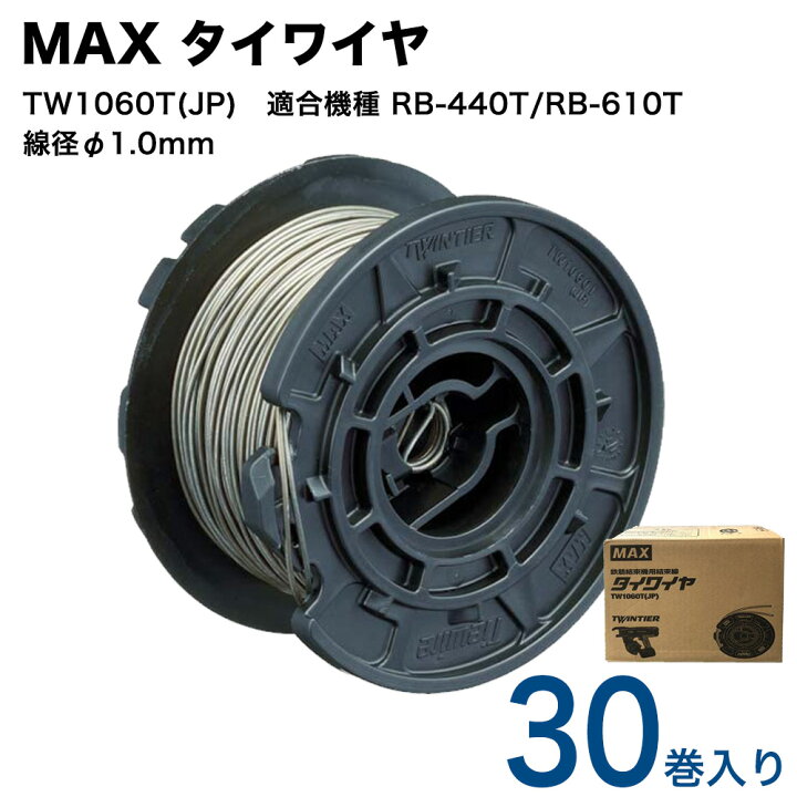 MAX タイワイヤ 線径φ1.0mm TW1060T(JP) 【4個口 1箱30巻入】 適合機種 RB-440T/RB-610T  鉄筋結束機用 結束線 金物資材商店