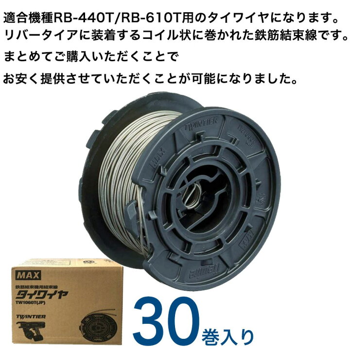 楽天市場】MAX タイワイヤ 線径φ1.0mm TW1060T(JP) 【4個口 1箱30巻入 