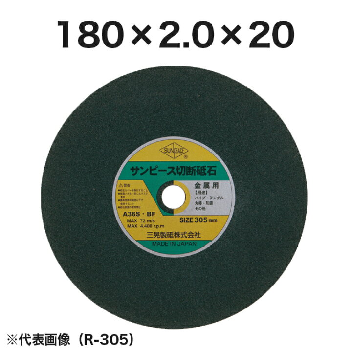 楽天市場】【サンピース】切断砥石(スタンダード)180×2×20・22 R180-20 
