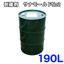 サナモールドNo-2 はくり剤 （190L）