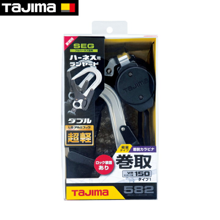 楽天市場】tajima【タジマ】ハーネス用ダブルランヤード VRロック  