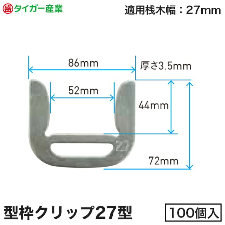 楽天市場】【タイガー産業】型枠連結金具「型枠クリップ」27型（100個 
