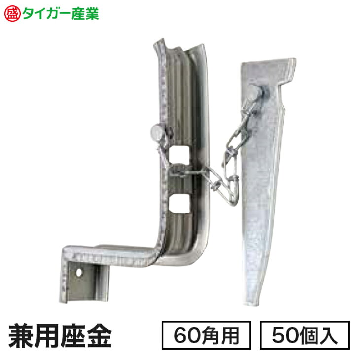 楽天市場】【タイガー産業】角パイプ用クサビ式当板Lタイプ（兼用座金 