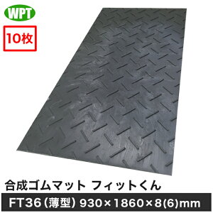 �yWPT�z�����S���}�b�g �t�B�b�g����FT36�i���^�j930×1860×8(6)mm/�� 10���Z�b�g