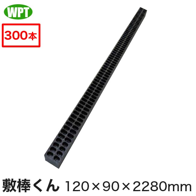 【楽天市場】【WPT】再生プラスチック角材 敷棒くん120×90