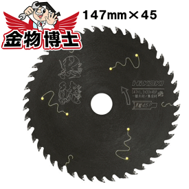 ハイコーキ チップソー 黒鯱　クロシャチ　丸のこ用チップソー　0037-6200　外径147mm　刃数45
