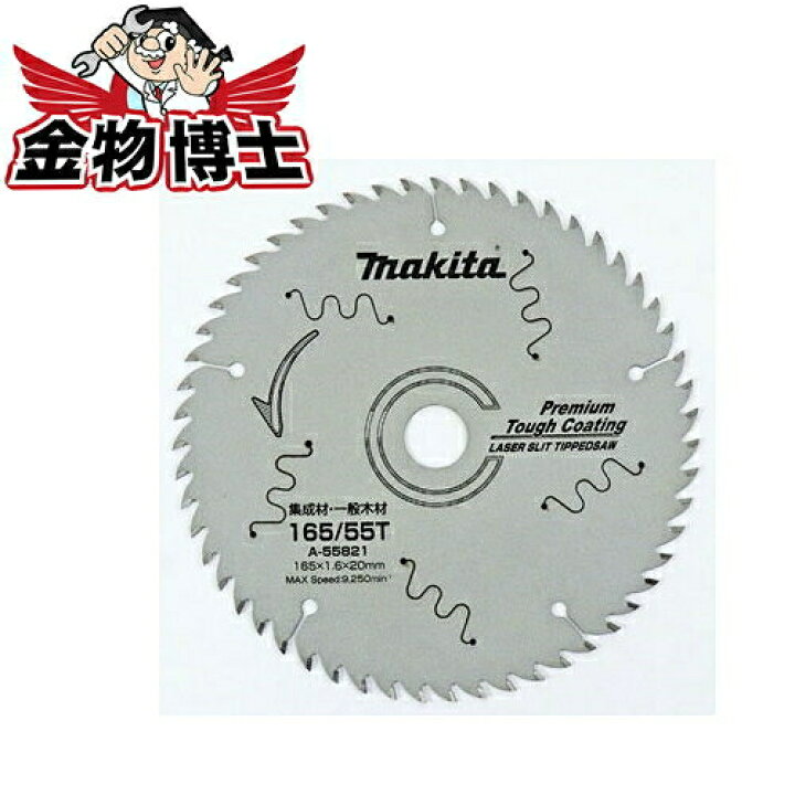 楽天市場】丸ノコ 替刃 マキタ A-55821 丸ノコ チップソー 165 丸鋸 