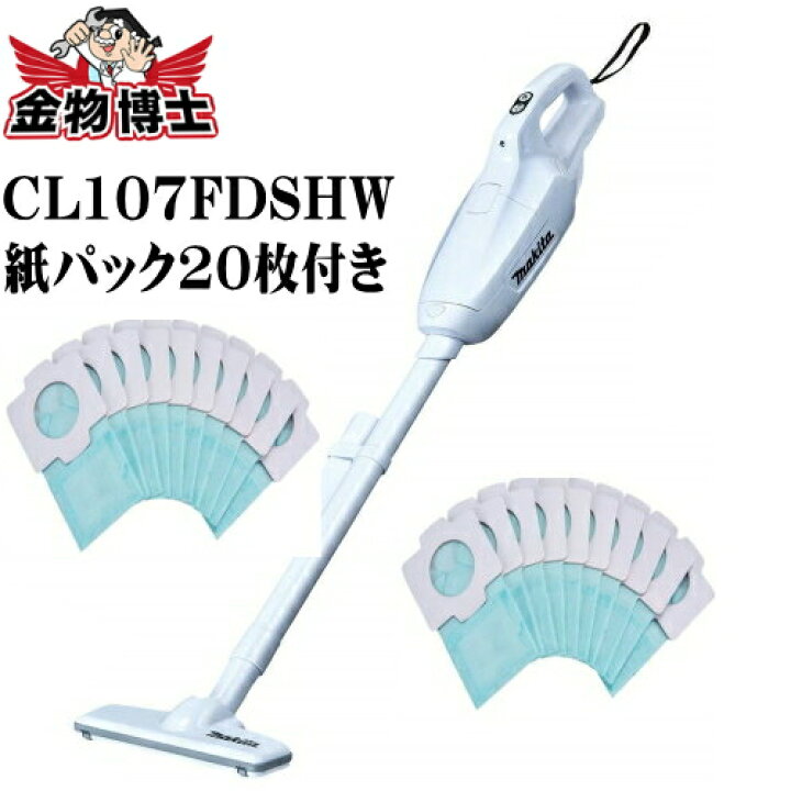 楽天市場】マキタ コードレス掃除機 CL107FDSHW 紙パック20枚 付属品 