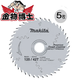 丸ノコ 替刃 マキタ A-50500(5枚組）丸ノコ チップソー 125 丸鋸 チップソープレミアムタフコーティング 外径125mm 刃数42