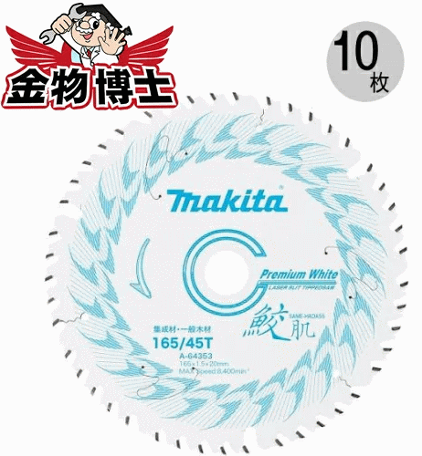 丸ノコ 鮫肌 マキタ A-64353（10枚セット）丸ノコ 刃 鮫肌 丸ノコ 替刃