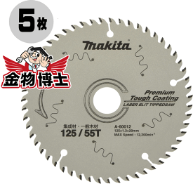 5枚セット　丸ノコ 替刃 マキタ A-60012　マルノコ 替刃 丸ノコ 刃 チップソー 125mm　125mm-55P