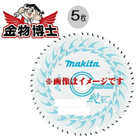 丸ノコ 鮫肌 マキタ A-67175（5枚組）丸ノコ 刃 鮫肌 丸ノコ 替刃 チップソー 丸鋸 チップソー マキタ鮫肌プレミアムホワイトチップソー