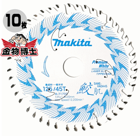10枚セット　丸ノコ 鮫肌 マキタ A-71700（10枚セット） 丸ノコ 刃 鮫肌 丸ノコ 替刃 マキタ マルノコ チップソー 125 丸鋸 チップソー
