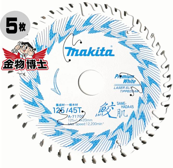 楽天市場】5枚セット 丸ノコ 鮫肌 マキタ A-71700（5枚セット）丸ノコ 