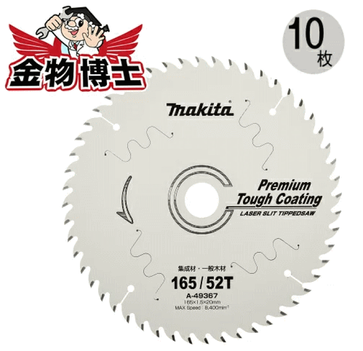 楽天市場】丸ノコ 替刃 マキタ A-49367（10枚）丸ノコ チップソー 165 