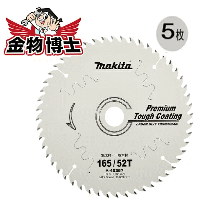 楽天市場】丸ノコ 替刃 マキタ A-49367（5枚）丸ノコ チップソー