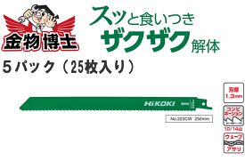 【5パック（25枚）】ハイコーキ セーバーソーブレード　0037-6975　223CW　25枚入り　全長250mm　刃厚1.3mm　山数10インチ14（コンビネーション）