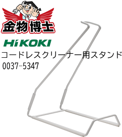 ハイコーキ HiKOKI コードレスクリーナ用スタンド 0037-5347【適応機種】R7DA、R7DL、R10DL、R10DAL、R12DA、R14DSAL、R14DA、R18DSAL、R18DA