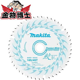 丸ノコ 鮫肌 マキタ A-64353 丸ノコ 刃 鮫肌 丸ノコ 替刃 マキタ マルノコ チップソー 165 丸鋸 チップソー