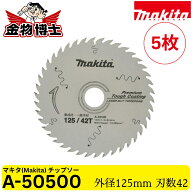 Makita マキタ A-50500 プレミアムタフコーティング チップソー 125mm 42P 集成材 一般木材用 レーザース…