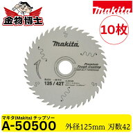 Makita マキタ A-50500 プレミアムタフコーティング チップソー 125mm 42P 集成材 一般木材用 レーザース…