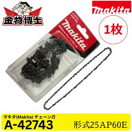 Makita (マキタ) チェーン刃 A-42743 25AP60E 250mm チェーンソー替刃 MUC254D MUC254CD MUC256D対応 純…