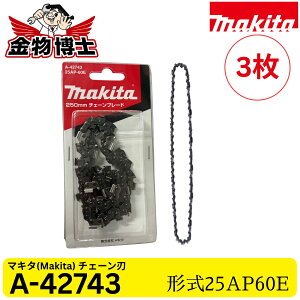Makita (�}�L�^) �`�F�[���n A-42743 25AP60E 250mm �`�F�[���\�[�֐n MUC254D MUC254CD MUC256D�Ή� �����`�F�[���u���[�h 3��