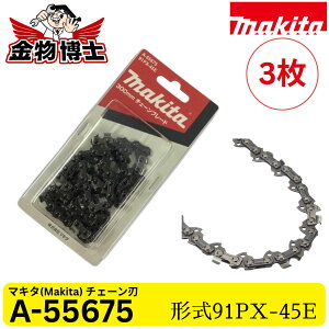 Makita (�}�L�^) �`�F�[���n A-55675 91PX45E ��91VG45E �\�[�`�F�[�� �֐n 3/8�C���` 45�R�} �Q�[�W1.3mm �`�F�[���\�[�p 3��