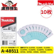 Makita マキタ 純正 抗菌紙パック A-48511 10枚入り 充電式クリーナー用 不織布 紙パック交換用 紙パック…