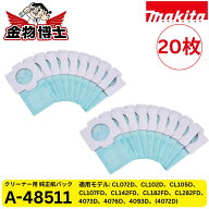 Makita マキタ 純正 抗菌紙パック A-48511 20枚入り 充電式クリーナー用 不織布 紙パック交換用 紙パック…