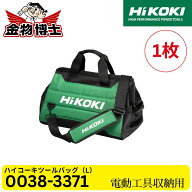 HiKOKI ハイコーキ ツールバッグ(L) 0038-3371 約20L 電動工具収納バッグ 大容量 キャリーバッグ 工具バ…